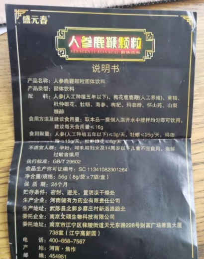 盛元春人参鹿鞭颗粒