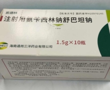 注射用氨苄西林钠舒巴坦钠价格 10支 通用三洋