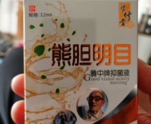 资修堂熊胆明目腾中牌抑菌液是真的吗？