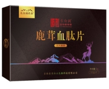 长白润药谷鹿茸血肽片压片糖果的真假？