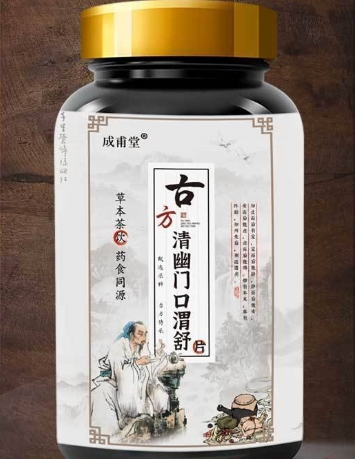 成甫堂古方清幽门口渭舒片