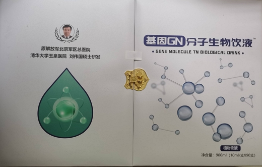 基因GN分子生物饮液