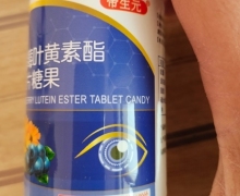 帝生元蓝莓叶黄素酯片是真的吗？