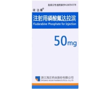 依达福注射用磷酸氟达拉滨价格对比 50mg 瀚晖制药