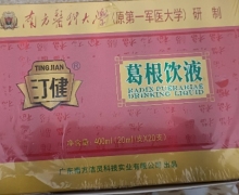 汀健葛根饮液是真的吗？