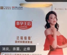 幸孕王后法瑞缔雅紧妍抑菌液套盒是真的吗？