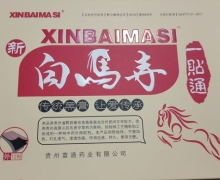 新白马寺一贴通是真的吗？XINBAIMASI