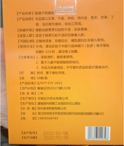 愈吉康肠通宁保健贴
