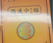 愈吉康肠通宁保健贴是真的吗？