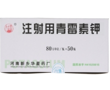 注射用青霉素钾价格对比 80万单位*50支 河南新乡华星药厂