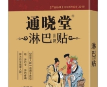 通晓堂淋巴贴是真的吗？通晓堂淋巴保健贴