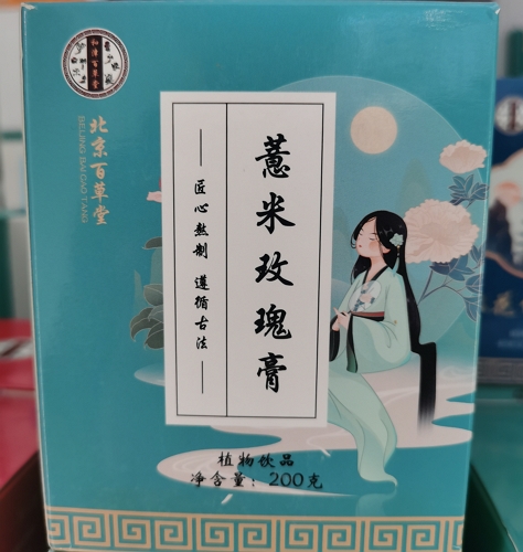 薏米玫瑰膏