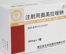 注射用奥美拉唑钠价格对比 60mg 浙江亚太