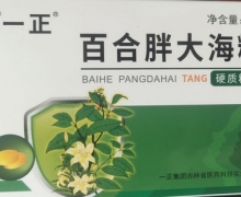 一正百合胖大海糖硬质糖果怎么样？