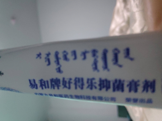 易和牌好喜乐抑菌膏剂
