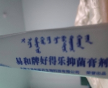 易和牌好得乐抑菌膏剂是真的吗？