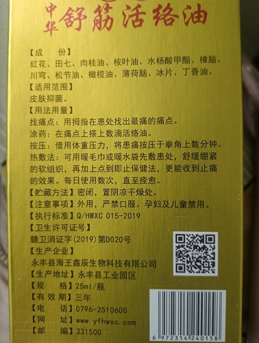 选芙净特效中华舒筋活络油