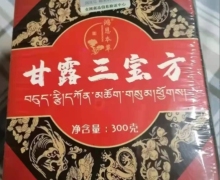 鸿恩本草甘露三宝方是真的吗？