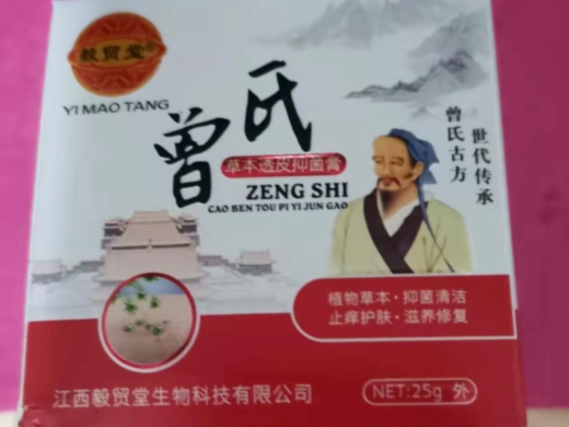 曾氏草本透皮抑菌膏
