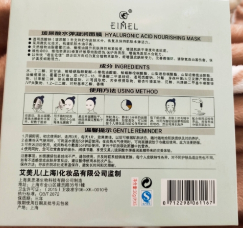 艾美儿玻尿酸水弹凝润面膜