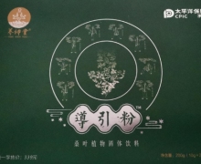 养伸堂導引粉桑叶植物固体饮料是真的吗？导引粉