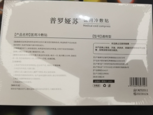 普罗娅苏医用冷敷贴