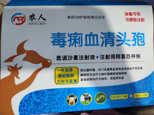 农人毒痢血清头孢