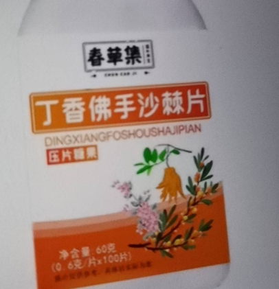 春草集丁香佛手沙棘片