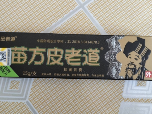 皮老道苗方皮老道抑菌乳膏