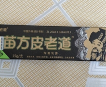 皮老道苗方皮老道抑菌乳膏是真的吗？
