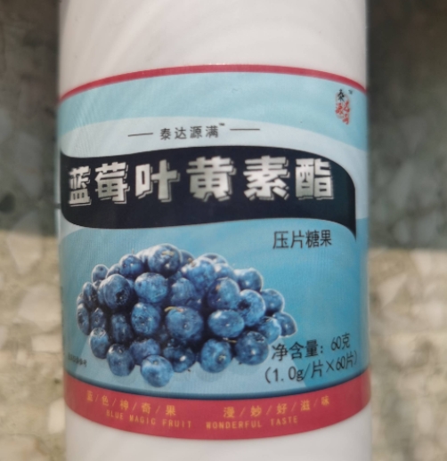 泰达源满蓝莓叶黄素酯压片糖果