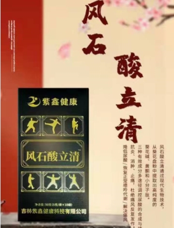 紫鑫健康风石酸立清