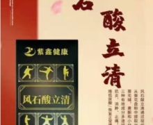 紫鑫健康风石酸立清是真的吗？