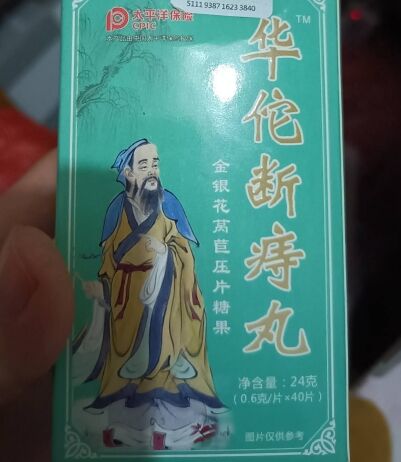 华佗断痔丸金银花莴苣压片糖果