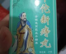 华佗断痔丸金银花莴苣压片糖果是真药吗？