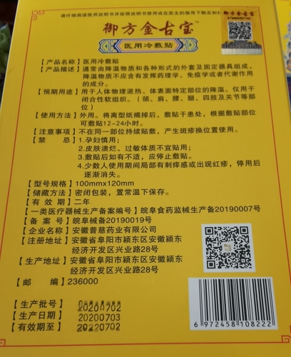 御方金古宝医用冷敷贴