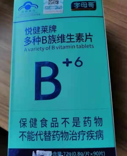 字母哥悦健莱牌多种B族维生素片