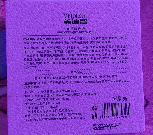 美迪智简单粉底液