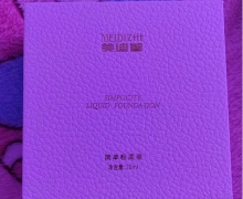 美迪智简单粉底液是真的吗？