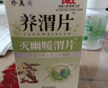 养渭片灭幽暖渭片是真的吗？人参薏米猴头菇压片糖果