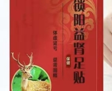 怀南堂锁阳益肾足贴是真的吗？锁阳益肾保健足贴