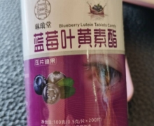 琳琅堂蓝莓叶黄素酯压片糖果的真假？