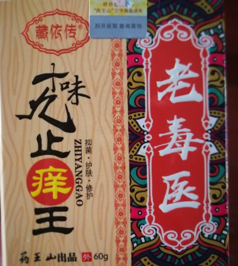 藏依传老毒医十九味止痒王