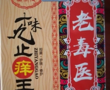 藏依传老毒医十九味止痒王的真伪？