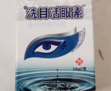 洗目活眼素是真的吗？