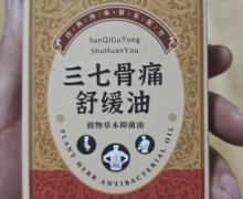 万复舒三七骨痛舒缓油是真的吗？植物草本抑菌油