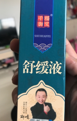 千福御艾舒缓液