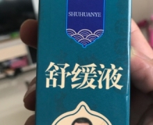 千福御艾舒缓液是真药吗？