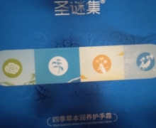 圣谜集四季草本润养护手霜是真的吗？