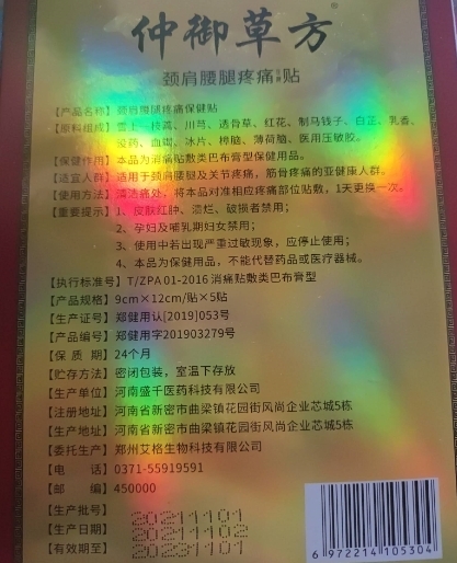 仲御草方颈肩腰腿疼痛保健贴